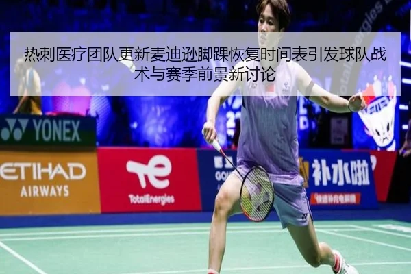 热刺医疗团队更新麦迪逊脚踝恢复时间表引发球队战术与赛季前景新讨论（kaiyun）