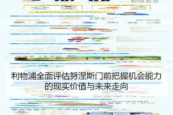 利物浦全面评估努涅斯门前把握机会能力的现实价值与未来走向（kaiyun）