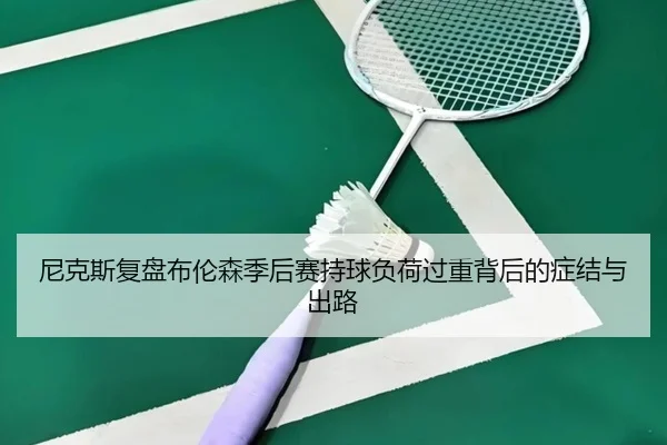 尼克斯复盘布伦森季后赛持球负荷过重背后的症结与出路（kaiyun）