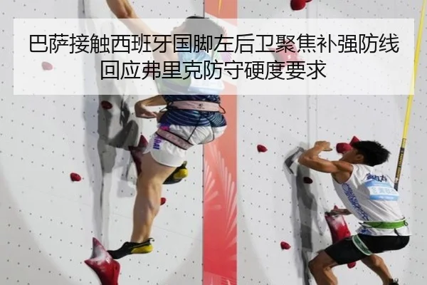 巴萨接触西班牙国脚左后卫聚焦补强防线回应弗里克防守硬度要求（kaiyun）