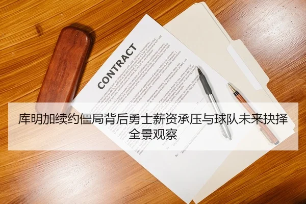 库明加续约僵局背后勇士薪资承压与球队未来抉择全景观察（kaiyun）