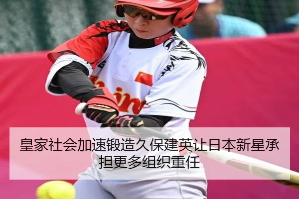皇家社会加速锻造久保建英让日本新星承担更多组织重任（kaiyun）